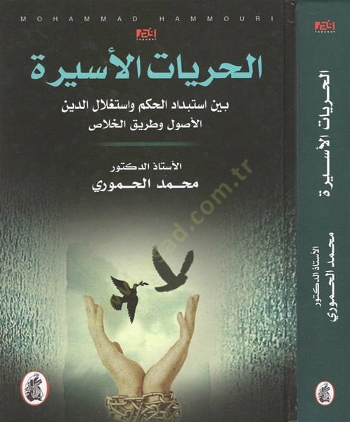 الحريات الاسيرة وطريق الخلاص
