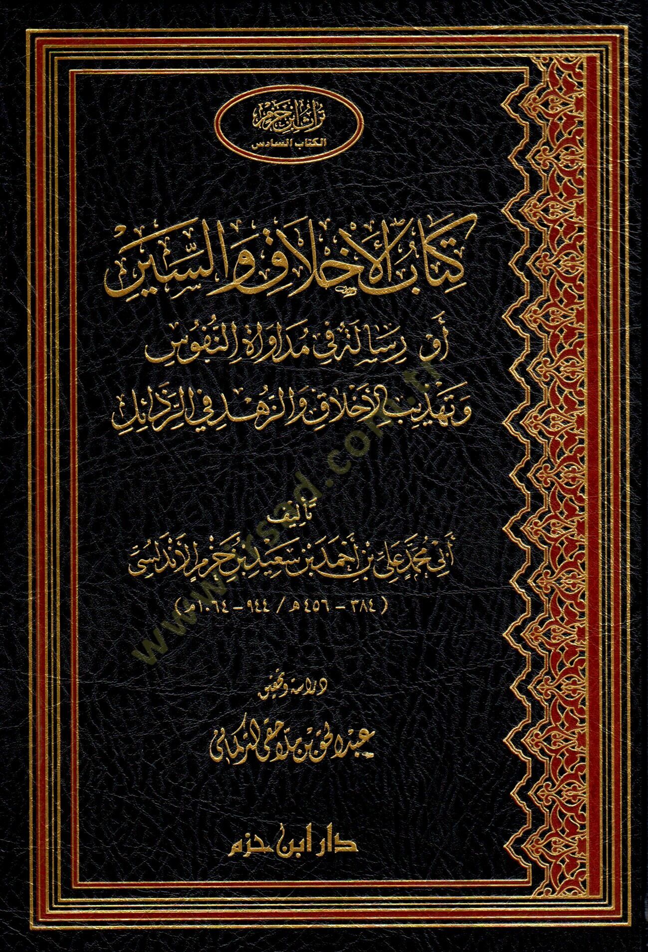 Kitabül-Ahlak ves-Siyer Risale fi Mudavatin-Nüfus ve Tehzibil-Ahlak vez-Zühd - كتاب الأخلاق والسير رسالة في مداواة النفوس وتهذيب الأخلاق والزهد في الرذائل