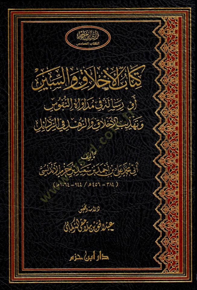 Kitabül-Ahlak ves-Siyer Risale fi Mudavatin-Nüfus ve Tehzibil-Ahlak vez-Zühd - كتاب الأخلاق والسير رسالة في مداواة النفوس وتهذيب الأخلاق والزهد في الرذائل