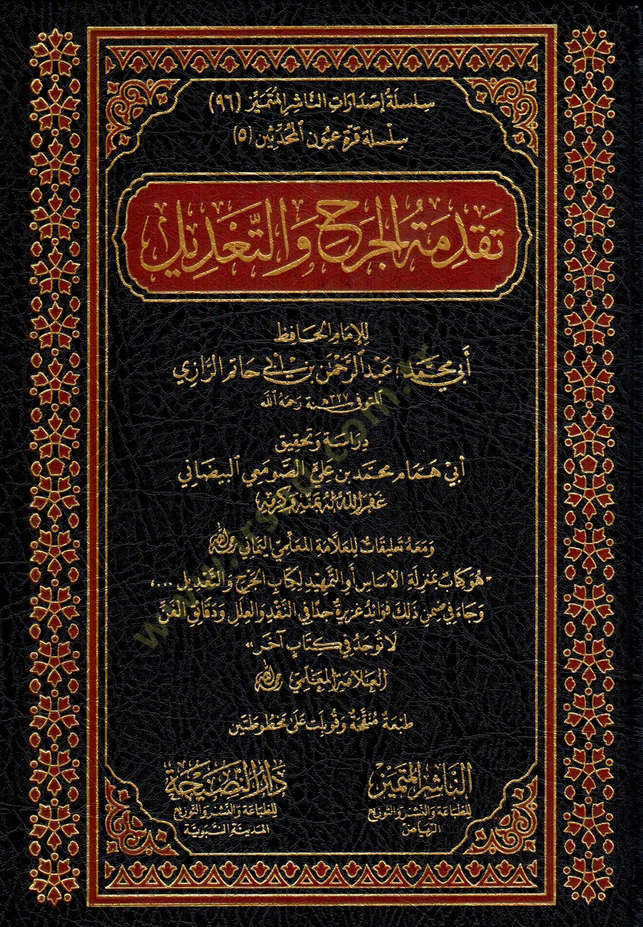 Mukaddimetül-Cerh vet-Tadil  - تقدمة الجرح والتعديل