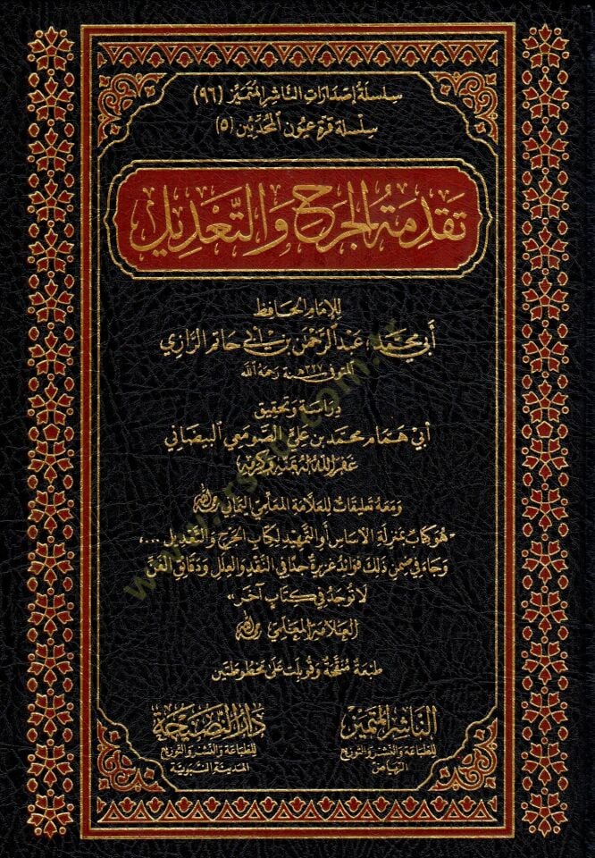 Mukaddimetül-Cerh vet-Tadil  - تقدمة الجرح والتعديل