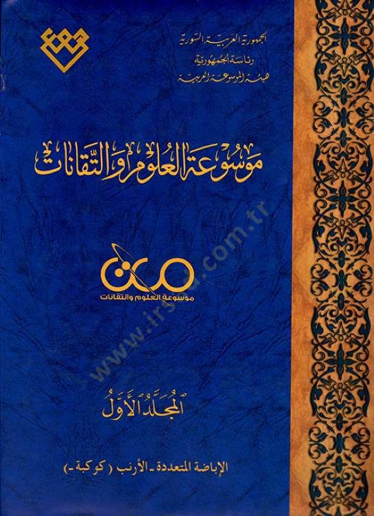 Mevsuatül-Ulum vet-Tekanat  - موسوعة العلوم والتقانات