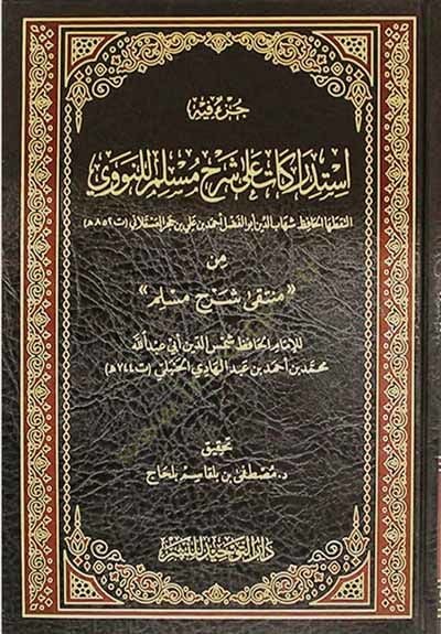 استدراكات على شرح مسلم للنووي