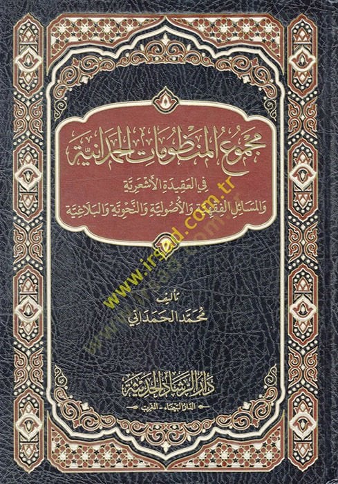 Mecmuül-Manzumatil-Hamdaniyye fil-Akidetil-Eşariyye vel-Mesailil-Fıkhiyye vel-Usuliyye ven-Nnahviyye vel-Belagıyye - مجموع المنظومات الحمدانية أنا آسف والبلاغية