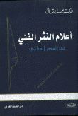 Alamün-Nesril-Fenni fil-Asril-Abbasi  - أعلام النثر الفني في العصر العباسي