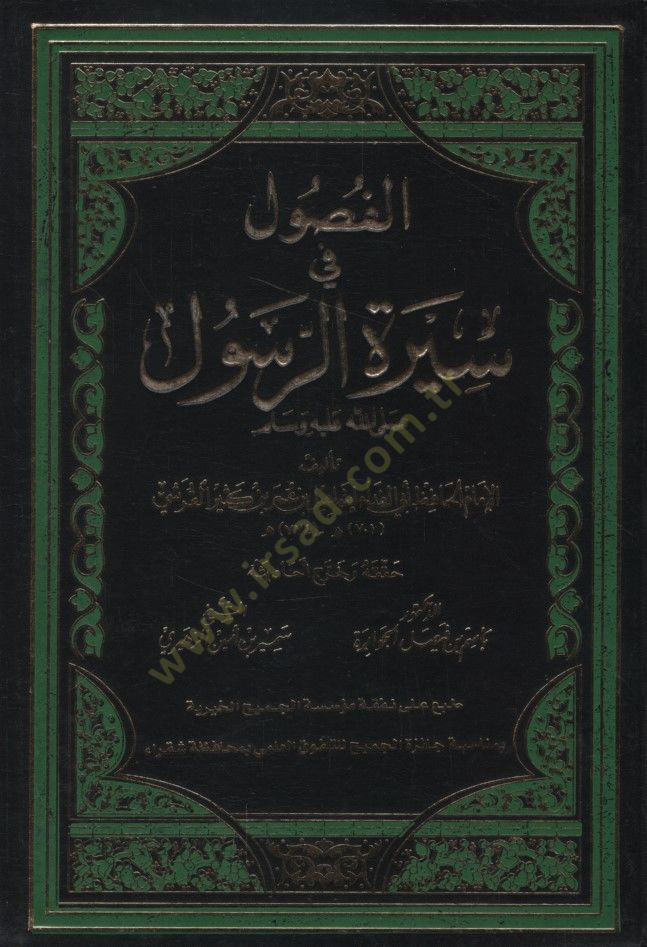 الفصول في سيرة الرسول - الفصول في سيرة الرسول ﷺ