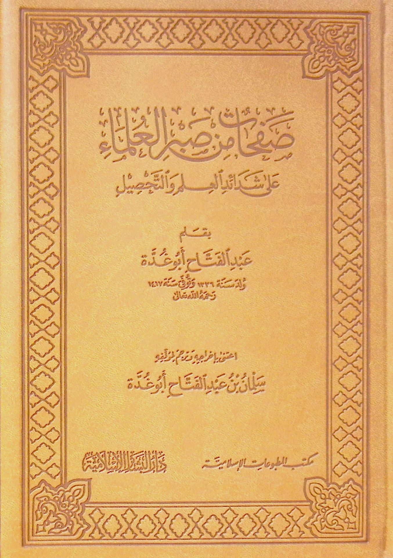 Safahat min Sabril-Ulema ala Şedaidil-İlm vet-Tahsil - صفحات من صبر العلماء على شدائد العلم والتحصيل فاخر