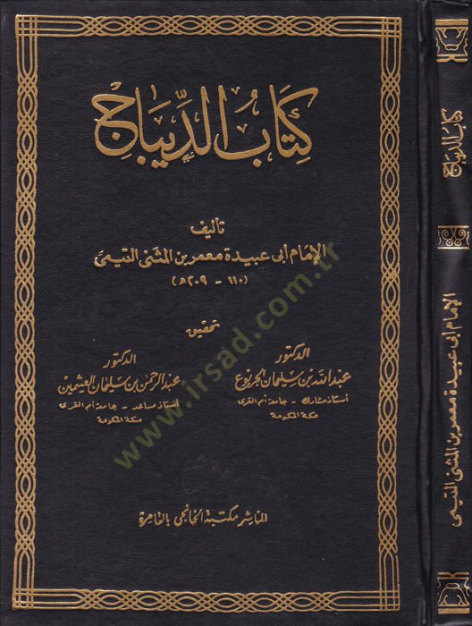 Kitabud-Dibac  - كتاب الديباج