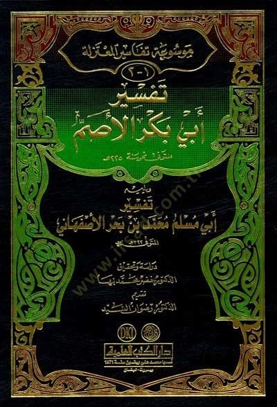 Mevsuatu Tefasiril-Mutezile تفسير أبي مسلم محمد بن بحر الأصفهاني 3تفسير أبي علي الجبائي 4تفسير أبي القاسم الكعبي البلخي 5تفسير أبي الحسن الرماني 6تفسير القاضي عبد الجبارتز المعيلي