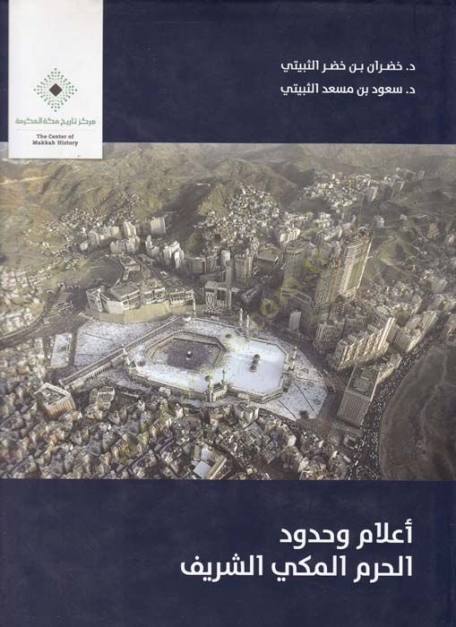 Alam ve Hududül-Haramil-Mekkiyyiş-Şerif  - أعلام وحدود الحرم المكي الشريف