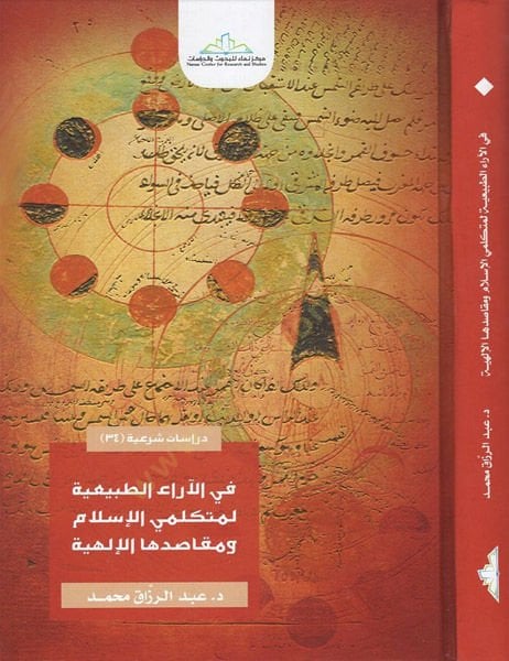 Dirasatun şeriyye  - دراسات شرعية في الآراء الطبيعية لمتكلمي الإسلام ومقاصدها الإلهية