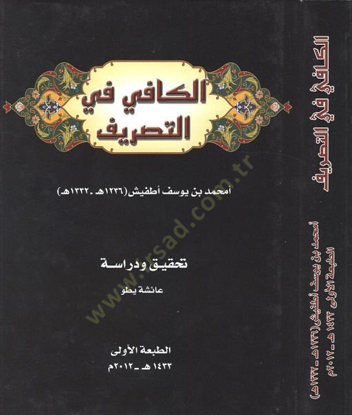 El-Kafi fit-Tasrif Tenbih:El-Kitab Gayri Mektub İsmid-Dar - الكافي في التصريف تنبيه : الكتاب غير مكتوب عليه اسم الدار