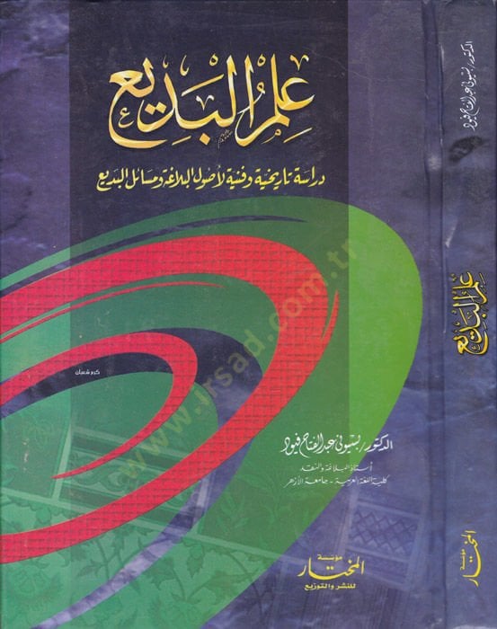ılmul-Bedi Dirase Tarihiye ve Fenniyye li Usulil-Belagavi Mesailil-Bedi القضايا البديع