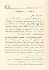 El-Kavaid ved-Davabitil-Fıkhiyye fis-Sünenil-Erbaa Dirase İstikraiyye Tatbikiyye - القواعد والضوابط الفقهية في السنن الأربعة دراسة استقرائية تطبيقية