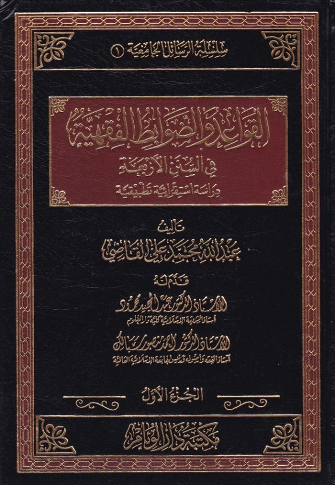 El-Kavaid ved-Davabitil-Fıkhiyye fis-Sünenil-Erbaa Dirase İstikraiyye Tatbikiyye - القواعد والضوابط الفقهية في السنن الأربعة دراسة استقرائية تطبيقية