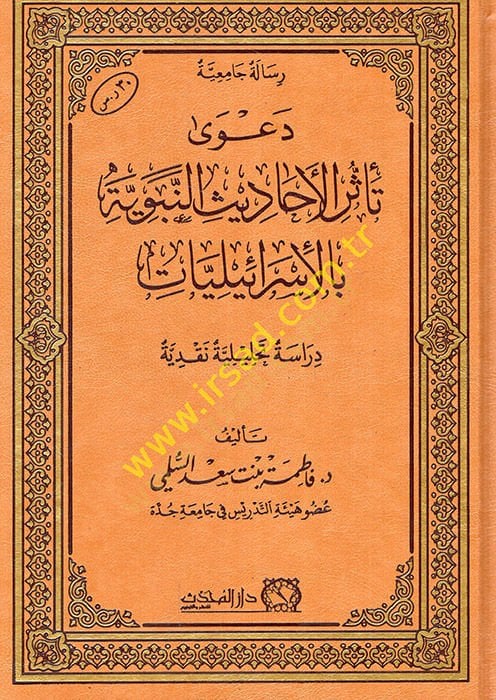 Dava tesiril-ehadisin-nebeviyye bil-israiliyyat  - دعوى تأثر الأحاديث النبوية بالإسرائليليات  دراسة تحليلة نقدية