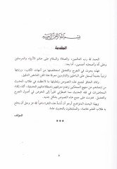 Dirasat fil-Cerh vet-Tadil  - دراسات في الجرح والتعديل
