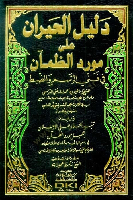 Delilül-Hayran ala Mevridiz-Zaman fi Fennir-Resm vez-Zabt والضبط