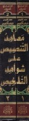 Meahidüt-Tansis ala Şevahidit-Telhis   - معاهد التنصيص على شواهد التلخيص