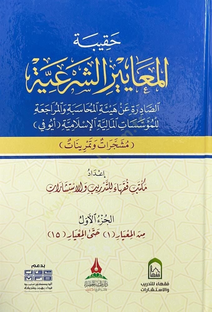 Hakibetül meayir eş şeriyye - حقيبة المعايير الشرعية