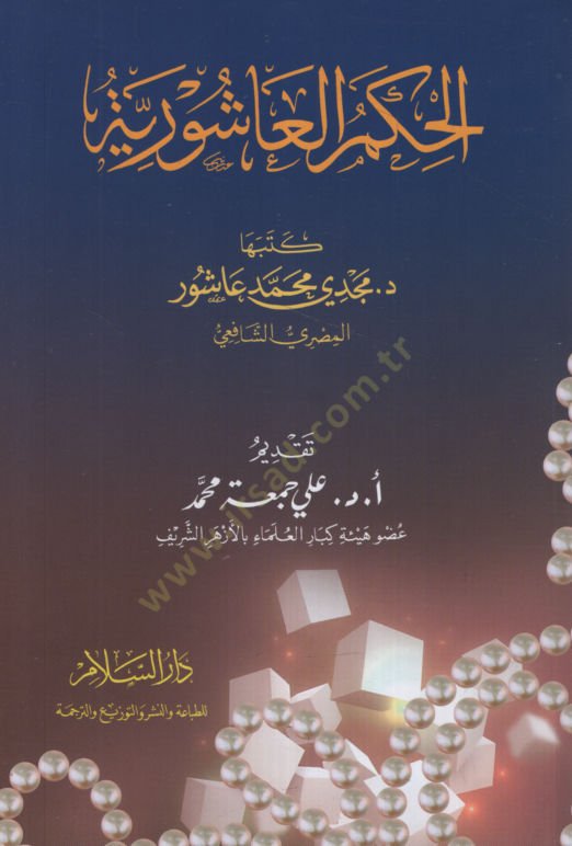 الحكم العاشورية - الحكم العاشورية