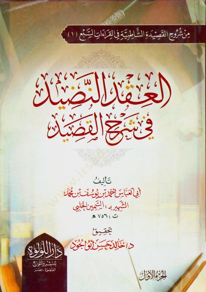 - العقد النضيد في شرح القصيد