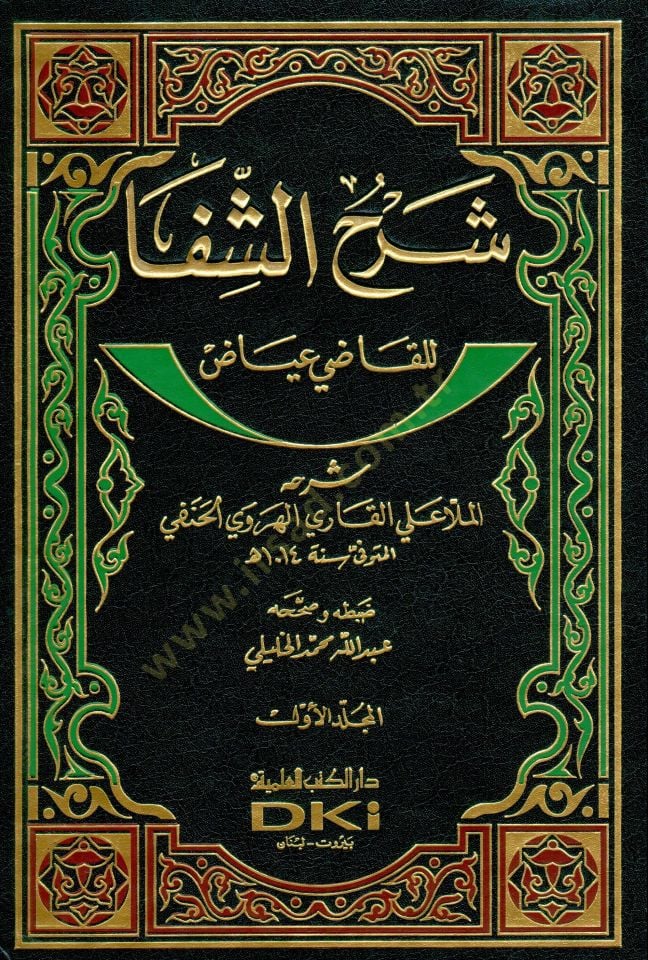 Şerhüş-Şifa lil-Kadi İyaz  - شرح الشفا للقاضي عياض