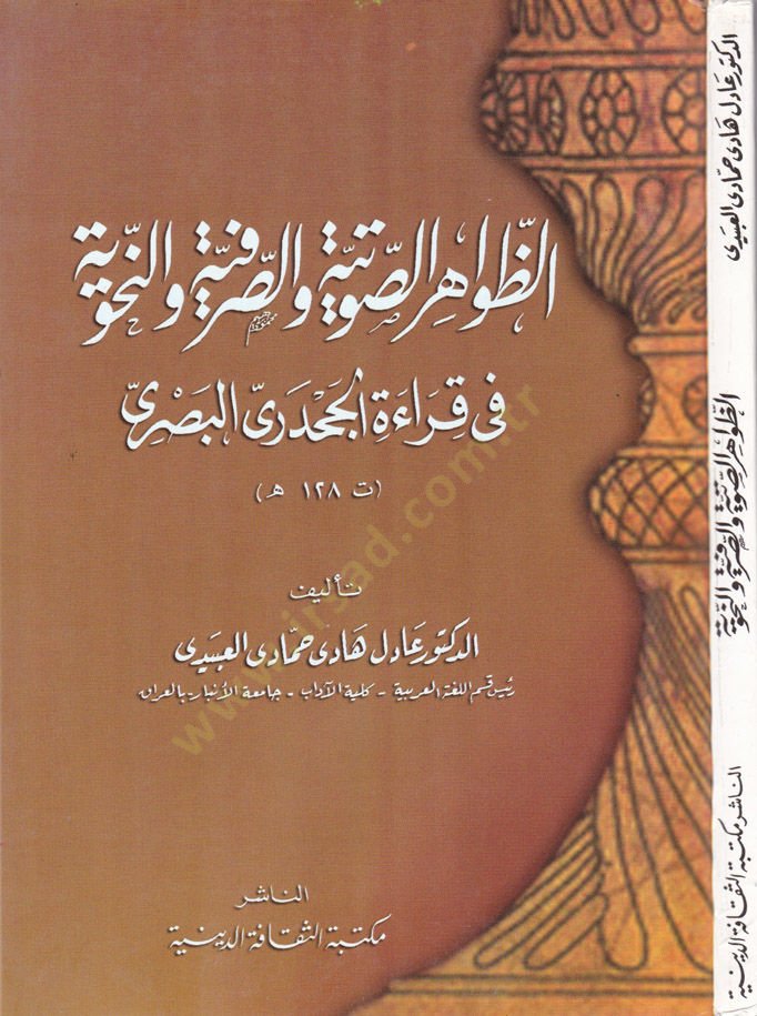 Ez-Zavahirus-Savtiyye ves-Sarfiyye ven-Nahviyye fi Kıraatil-Cehderi El-Basri قراءة الجحدري البصري