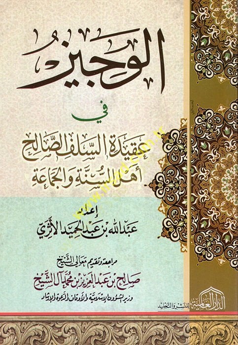 El-Veciz fi Akidetis-Selefis-Salih Ehlüs-Sünne vel-Cemaa - الوجيز في عقيدة السلف الصالح أهل السنة والجماعة