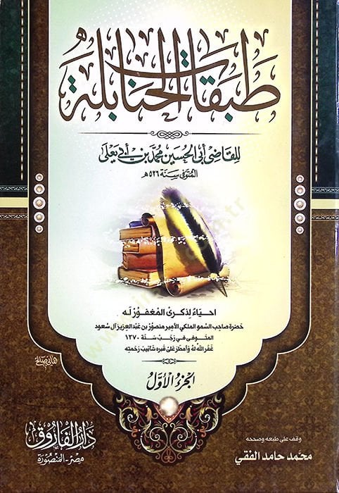 Tabakatül-Hanabile - طبقات الحنابلة