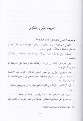 Mucemu Elfaz ve Ébaratil-Cerh vet-Tadil El-Meşhure ven-Nadire والنادرة