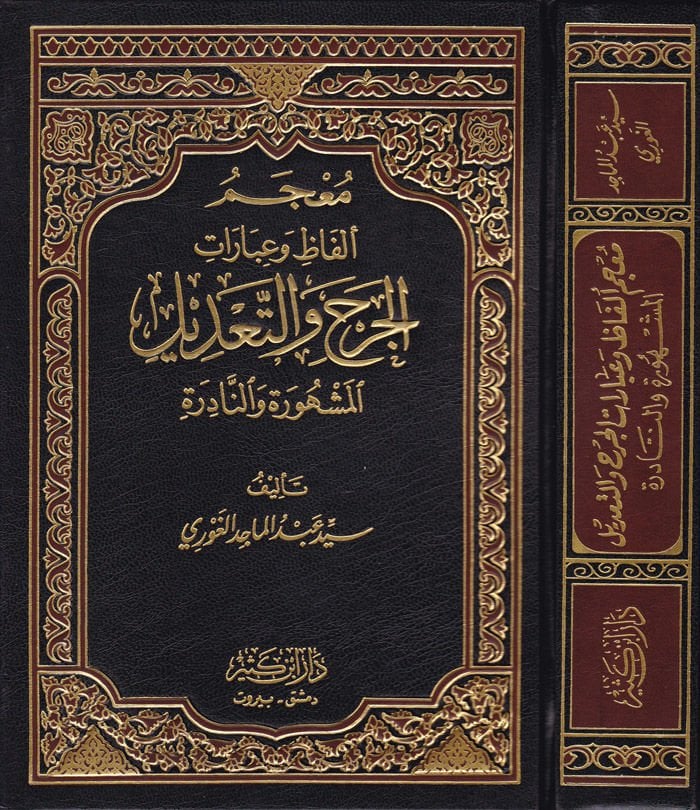 Mucemu Elfaz ve İbaratil-Cerh vet-Tadil El-Meşhure ven-Nadire - معجم ألفاظ وعبارات الجرح والتعديل المشهورة والنادرة