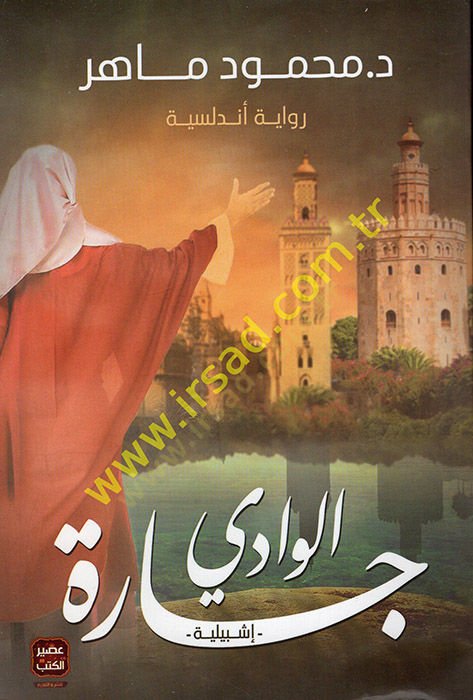 Caretül-Vadi İşbiliyye  - جارة الوادي إشبيلية