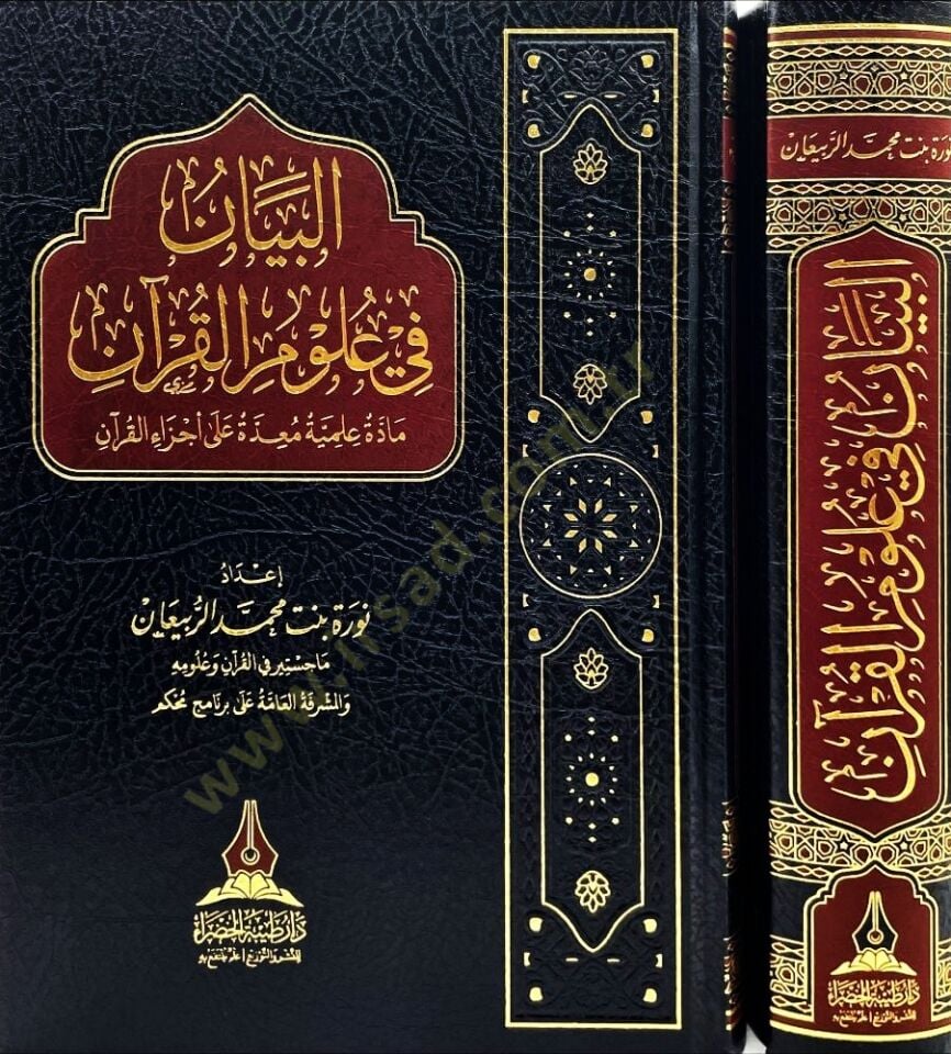 El beyan fi ulumil Kur an - البيان في علوم القرآن