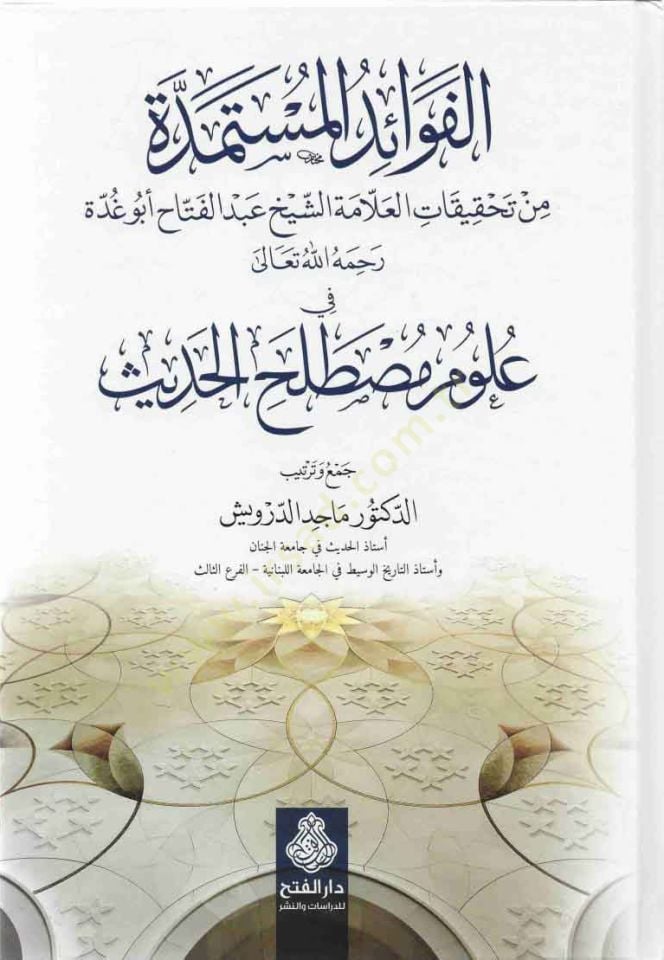 El-Fevaidül-Müstemedde min Tahkikatil-Allama Eş-Şeyh Abdülfetah Ebu Gudde fi Ulumi Mustalahil-Hadis الشيخ عبدالفتاح أبو غدة في علوم مصطلح الحديث