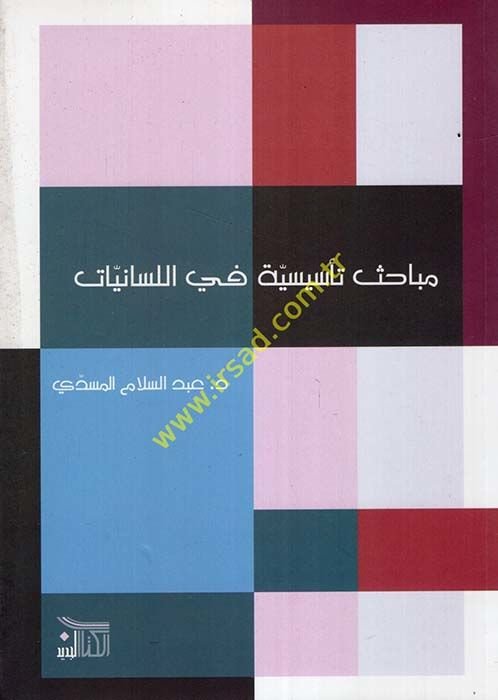 Mebahisun Tesisiyye fil-Lisaniyyat  - مباحث تأسيسية في اللسانيات