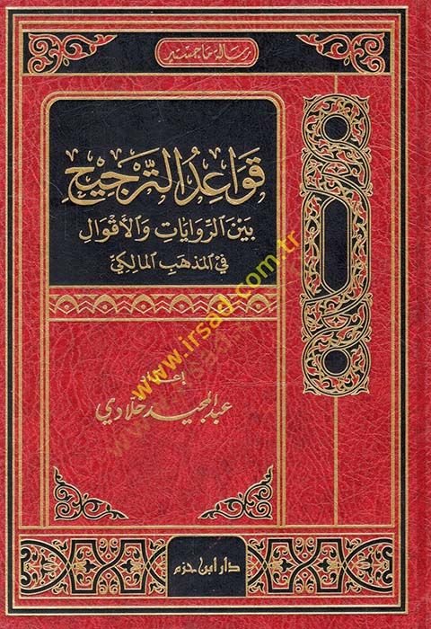 Kavaidut-Preference beyner-Rivayat vel-Akval fil-Mazhebil-Maliki المذهبي المالكي