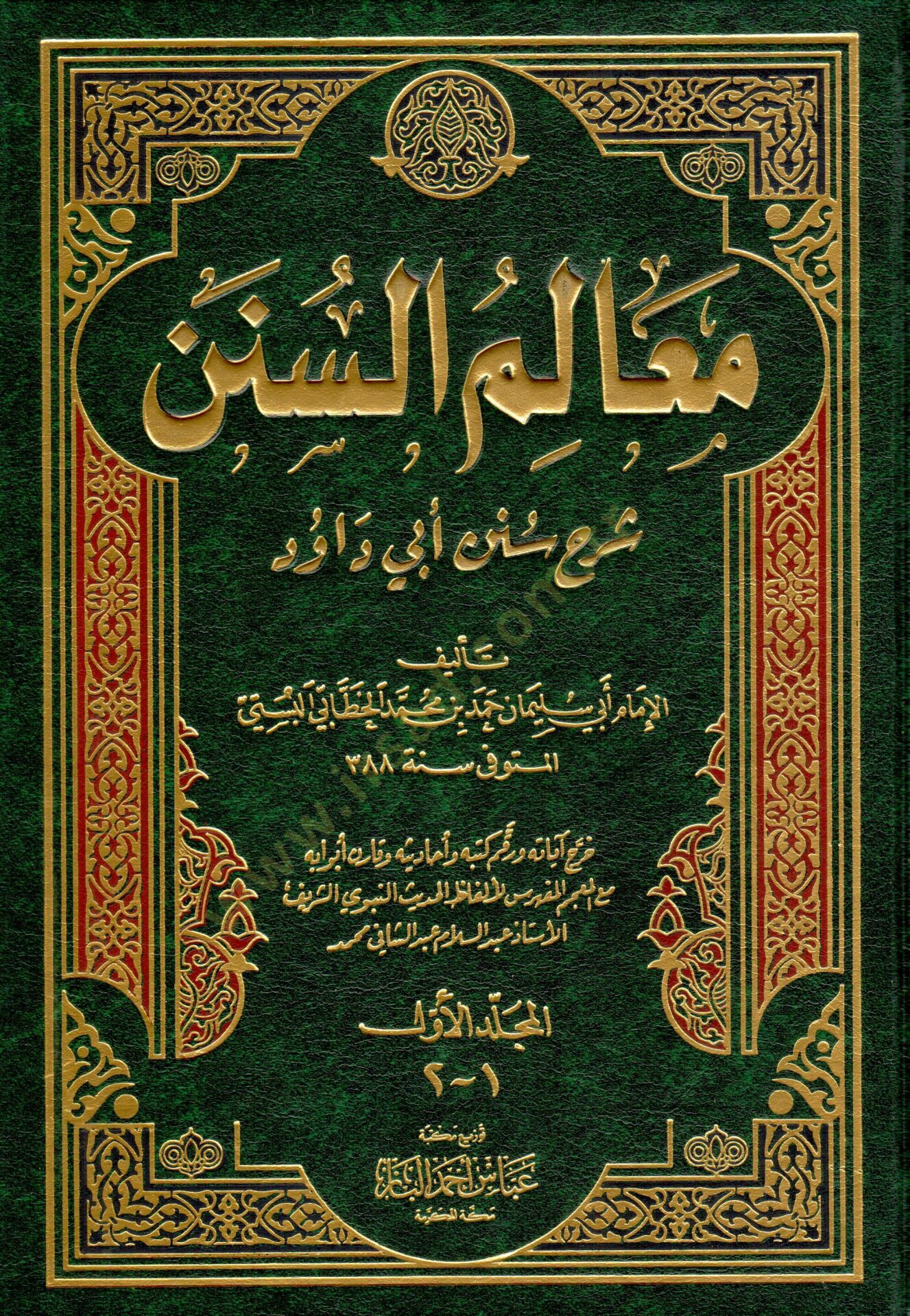 Mealimüs-Sünen Şerhu Süneni Ebi Davud - معالم السنن شرح سنن أبي داود
