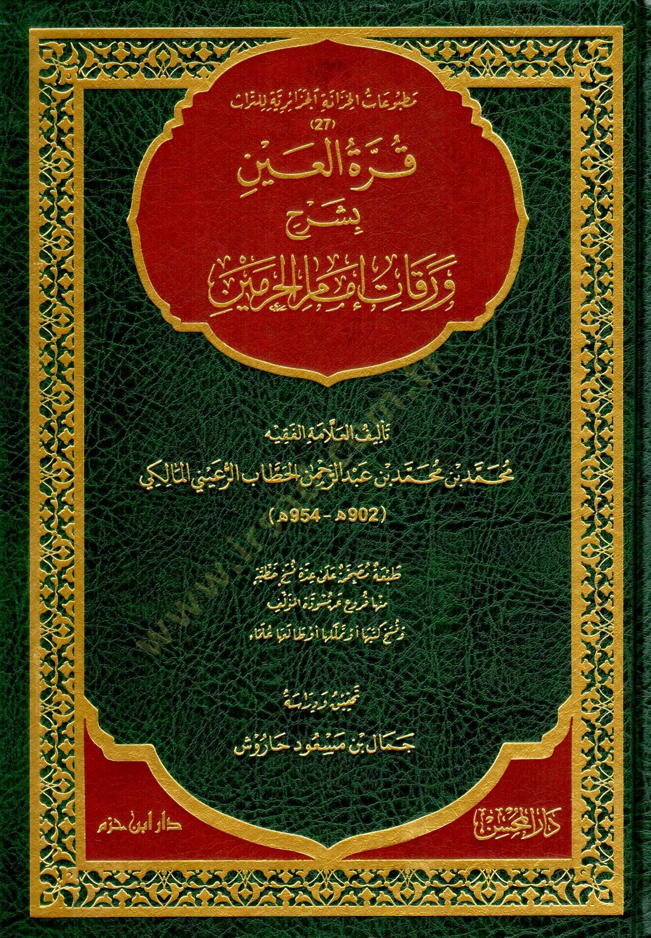 Kurretül-Ayn bi-Şerhi Varakati İmamil-Haremeyn  - قرة العين بشرح ورقات إمام الحرمين