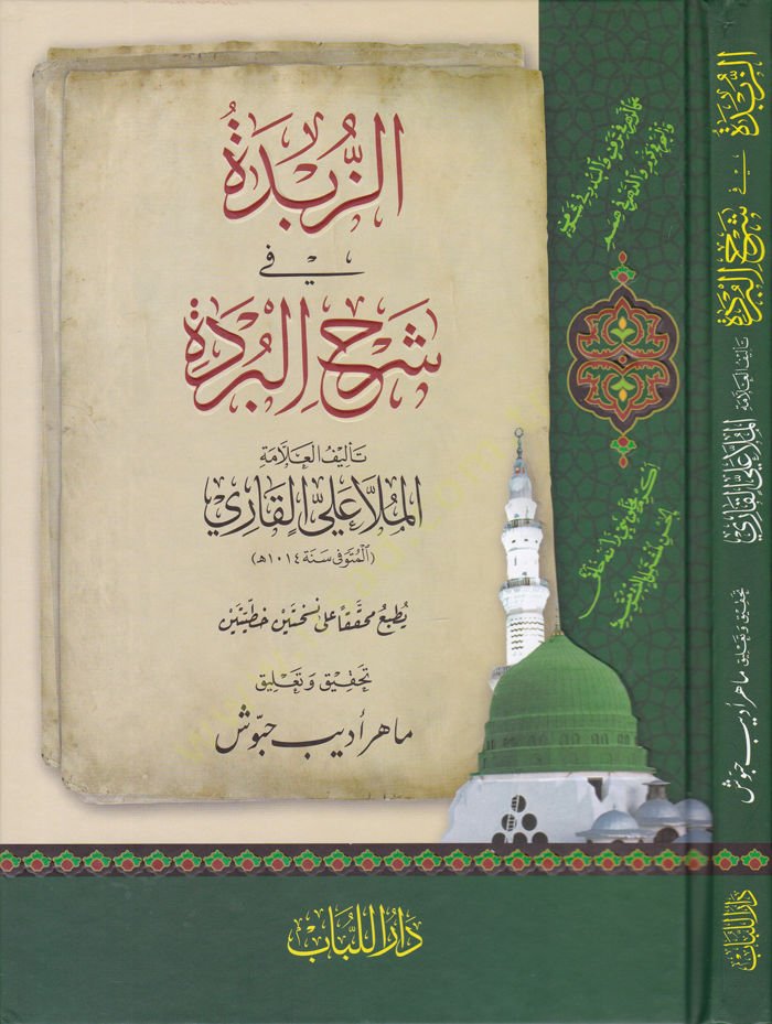 Ez-Zübde fi Şerhil-Bürde - الذرة في شرحة