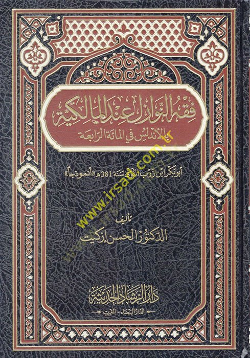 Fıkhün-Nevazil indel-Malikiyye Tarihan ve Menhecen - فقه النوازل عند المالكية بالأندلس في المائة الرابعة