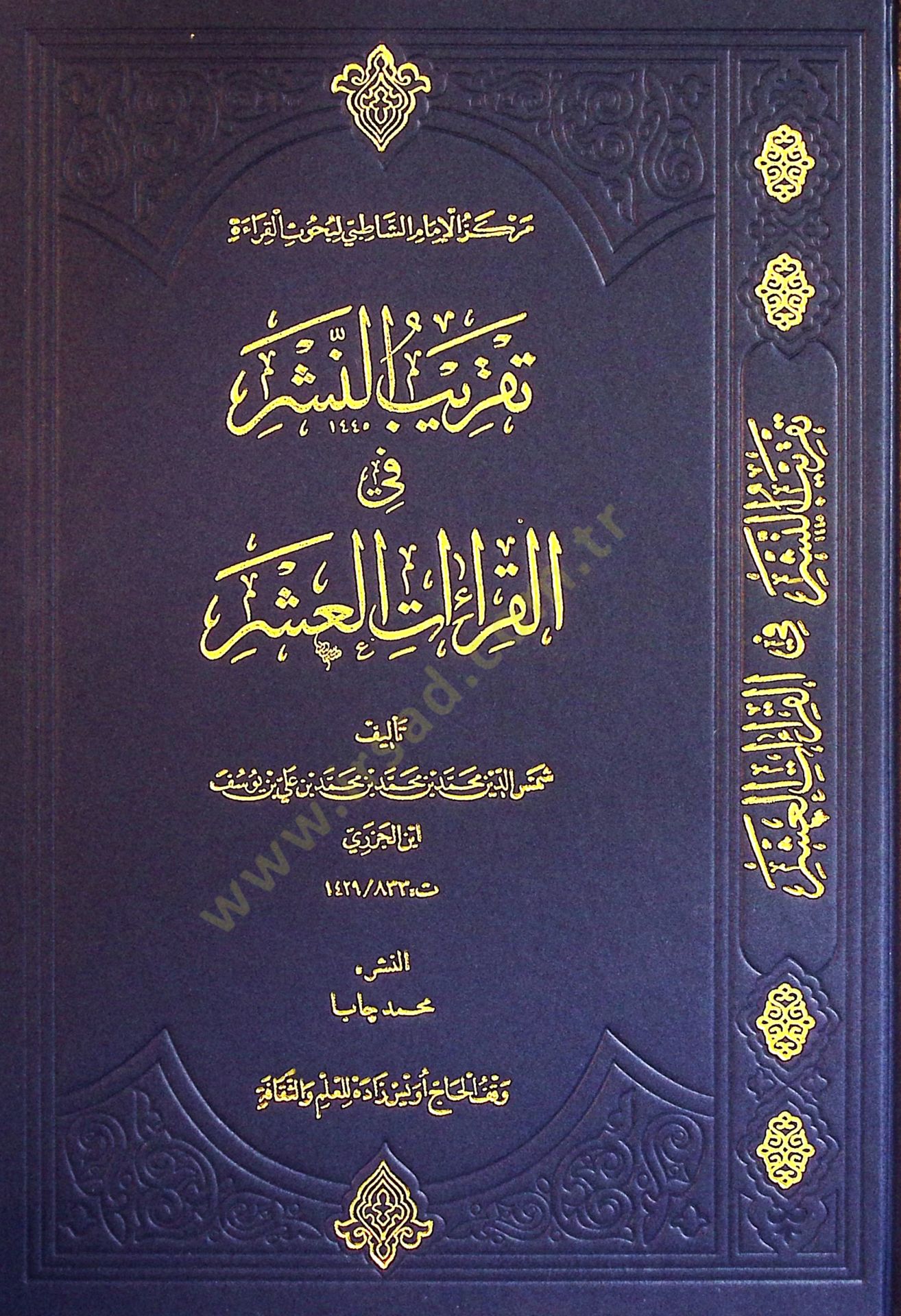 Takribun Neşr fil Kıraatil Aşr - تقريب النشر في القراءات العشر