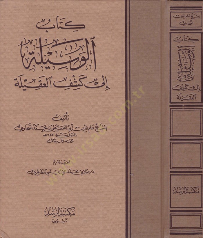El-Vesile ila Keşfil-Akile  - كتاب الوسيلة الى كشف العقيلة