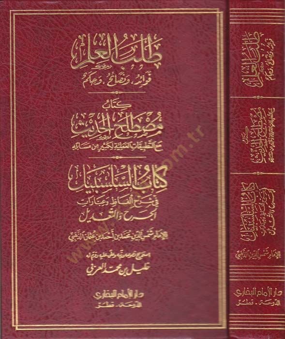 Talebül-İlm Fevaid - ve Nesaih - ve Hikem - طلب العلم فوائد ومصطلح وحكم

كتاب مصطلح الحديث مع التطبيقات العملية لكثير من مسائله

كتاب السلسبيل في شرح ألفاظ وعبارات الجرح والتعديل