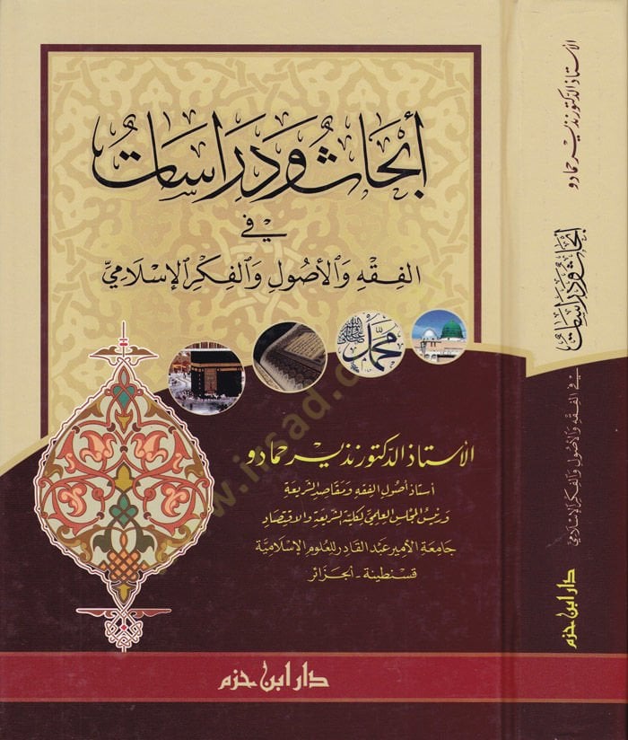 EBhas ve Dirasat fil-Fikhu vel-Usul vel-Fikril-Islami