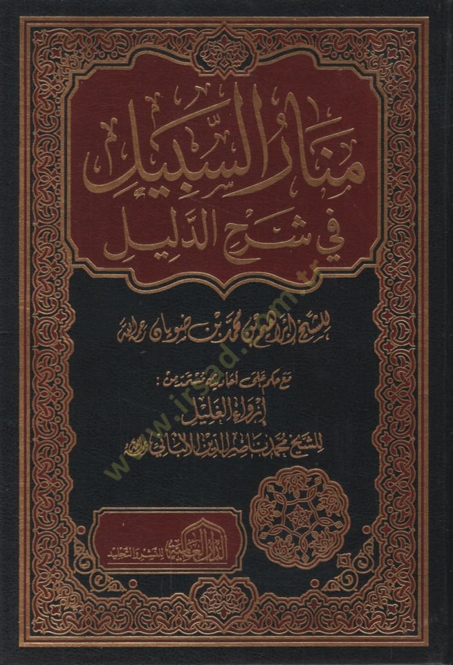 Menarüs-Sebil fi Şerhid-Delil  - منار السبيل في شرح الدليل