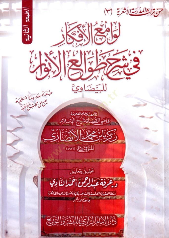levami elefkar fi serh tavali elenvar lilbeydavi - لوامع الأفكار في شرح طوالع الأنوار للبيضاوي