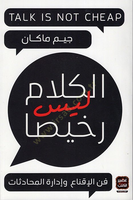 el-Kelam Leyse Rahisan  - الكلام ليس رخيصا فن الإقناع وإدارة المحادثات