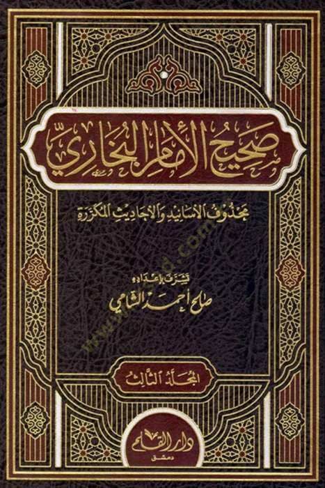 Sahihül-İmam El-Buhari  - صحيح الإمام البخاري محذوف الأسانيد والأحاديث المكررة