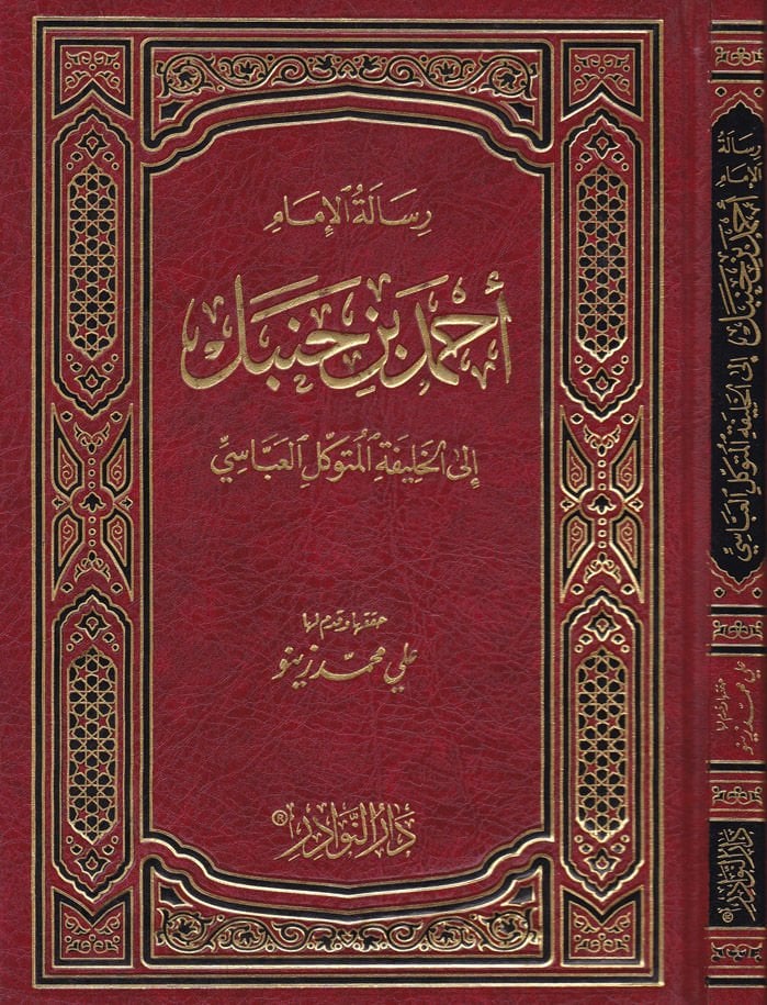 رسالة الإمام أحمد ب. حنبل علال الخليفة المتوكل العباسي